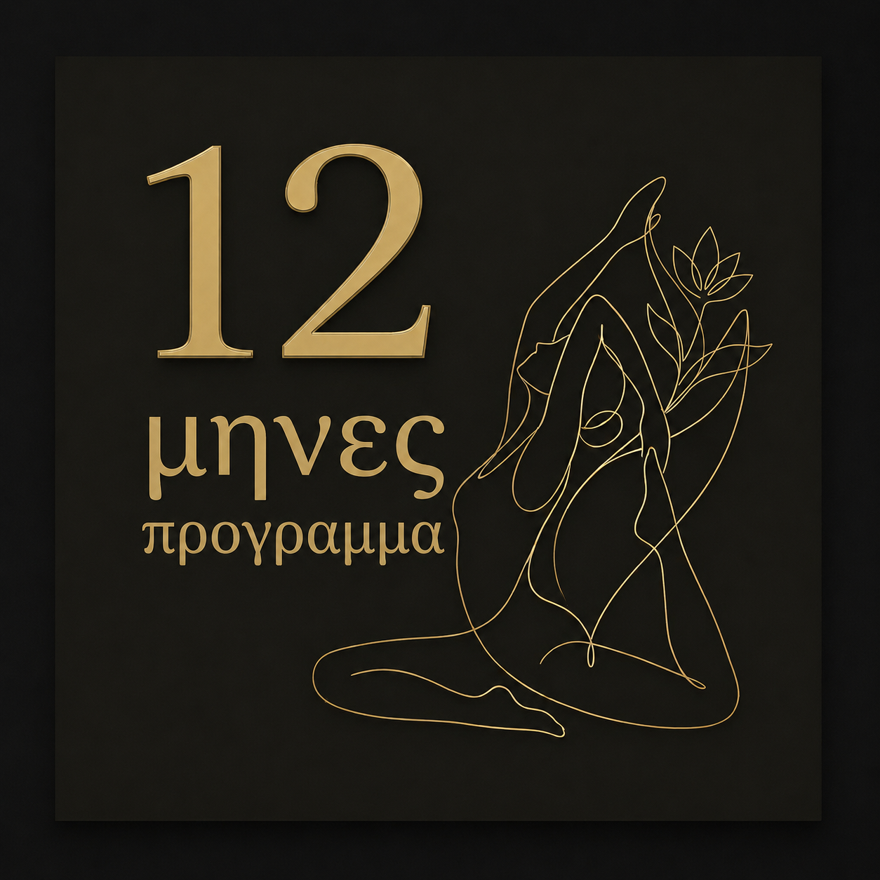 Course 12 Μήνες